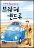 위대한 복음의 밀수꾼 브라더 앤드류