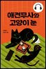 [대여] 애견무사와 고양이 눈