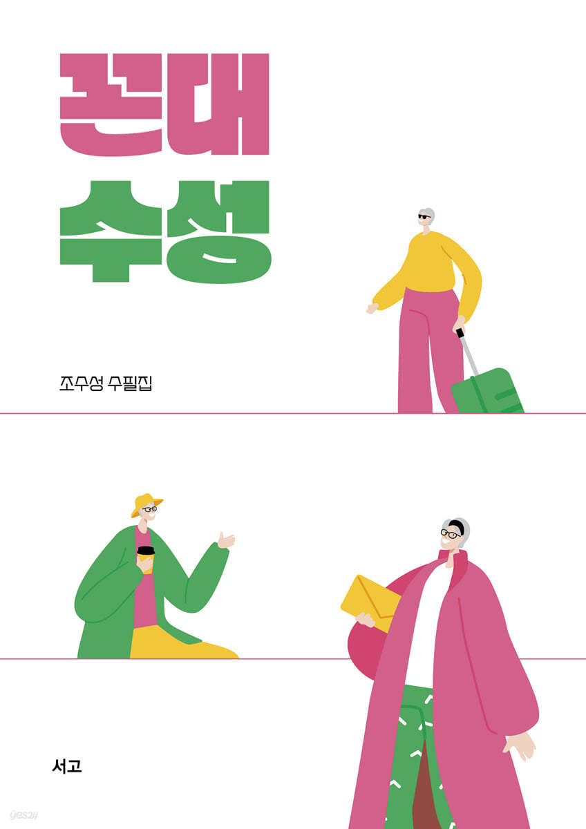 꼰대 수성