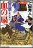 御廣敷用人大奧記錄(5)血の扇