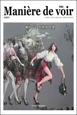 마니에르 드 부아르(MANIERE DE VOIR) 특별호