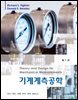 기계계측공학 (제7판)