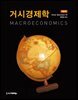 거시경제학 (제8판)
