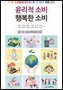 윤리적 소비 행복한 소비