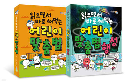 읽으면서 바로 써먹는 어린이 맞춤법 세트