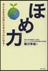 ほめ力