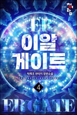 이알게이트 04권