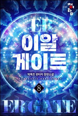이알게이트 08권