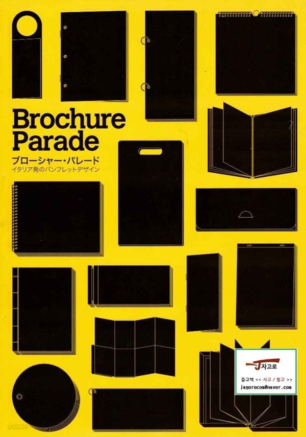 [일본원서 디자인] Brochure Parade ブロ-シャ-&#183;パレ-ド―イタリア發のパンフレットデザイン [양장]