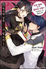 역사에 남을 악녀가 될 거야 3