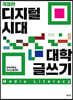 디지털 시대 대학 글쓰기