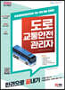 2023 도로교통안전관리자 한권으로 끝내기