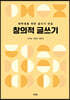 창의적 글쓰기