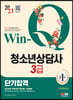2023 Win-Q 청소년상담사 3급 단기합격