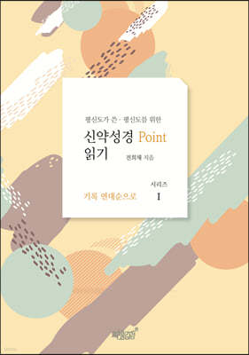 평신도가 쓴·평신도를 위한 신약성경 point 읽기 1