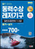 2023 답만 외우는 동력수상레저기구 일반조종면허 1·2급(필기+실기) 문제은행 700제