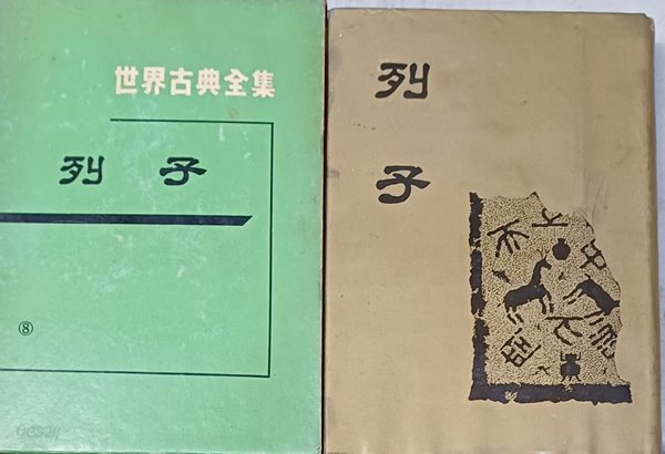 열자 列子 (세계고전전집8/김경탁 역/1966년초판)