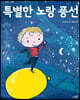 특별한 노랑 풍선
