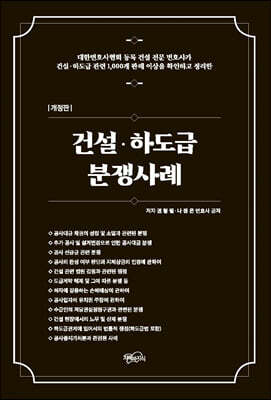 건설·하도급 분쟁사례