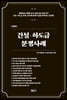 건설·하도급 분쟁사례