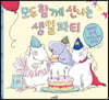 모두 함께 신나는 생일 파티