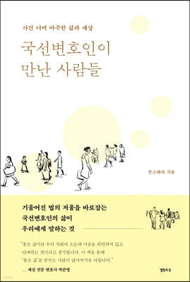 국선변호인이 만난 사람들