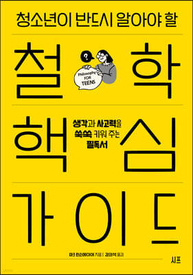 청소년이 반드시 알아야 할 철학 핵심 가이드