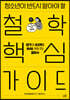 청소년이 반드시 알아야 할 철학 핵심 가이드