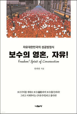 보수의 영혼, 자유!
