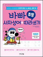 바빠 초등 사자성어+따라 쓰기