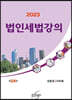 2023 법인세법강의