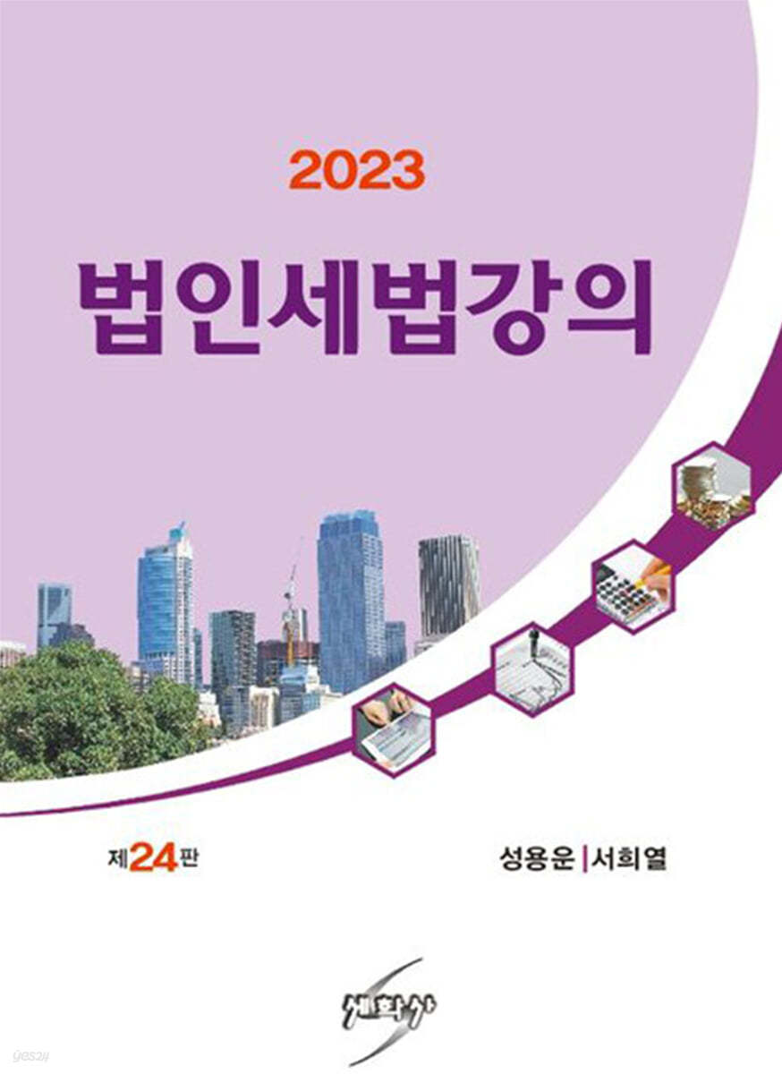 2023 법인세법강의