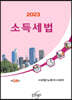 2023 소득세법