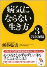 病氣にならない生き方(3)若返り編