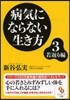 病氣にならない生き方   3 若返り編