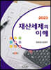 2023 재산세제의 이해