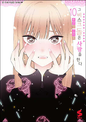 그 비스크 돌은 사랑을 한다 10 한정판