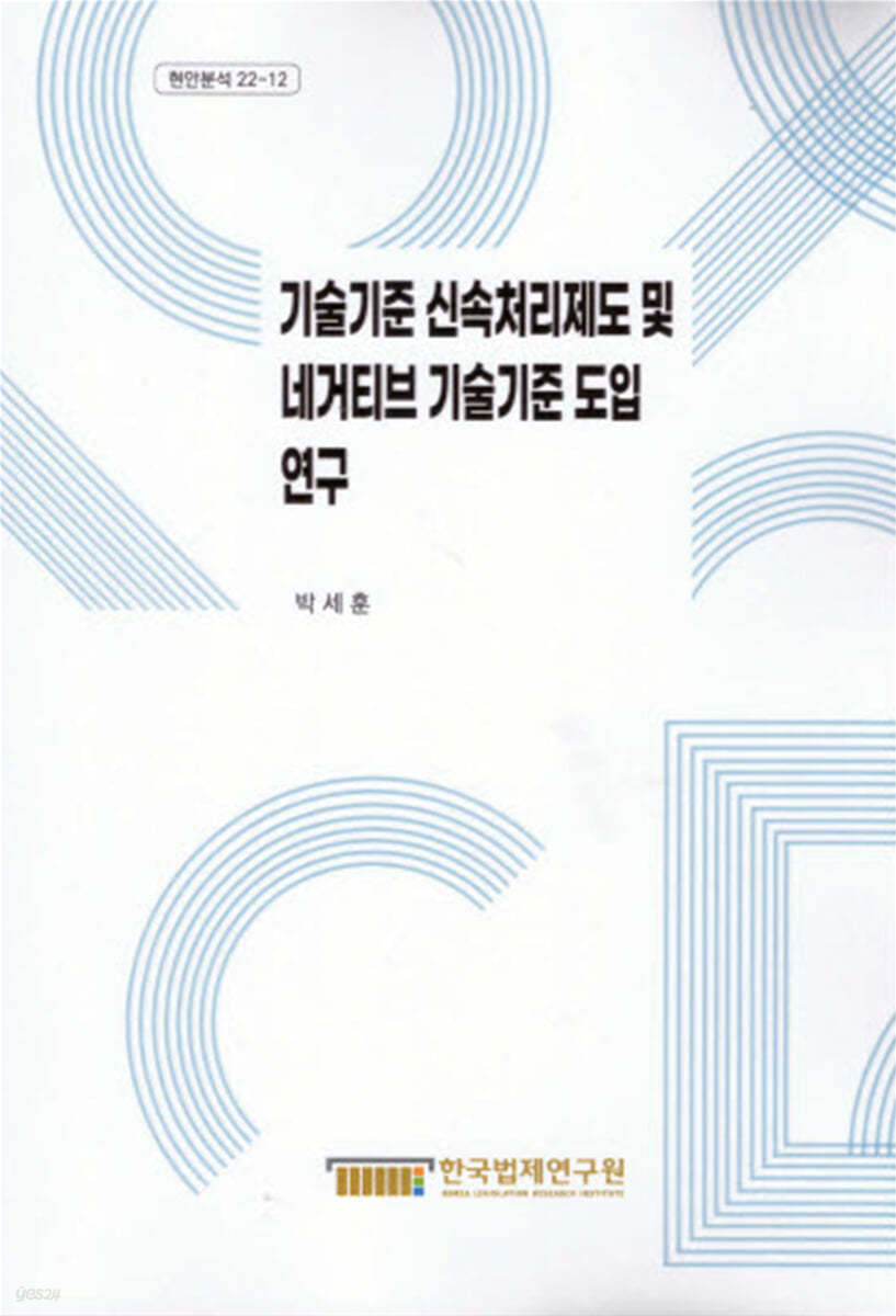 기술기준 신속처리제도 및 네거티브 기술기준 도입 연구