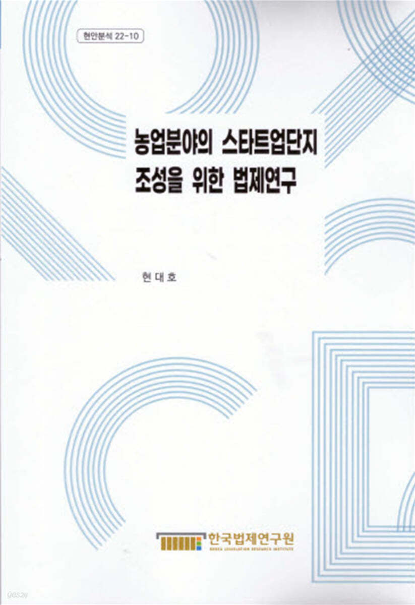 농업분야의 스타트업단지 조성을 위한 법제연구