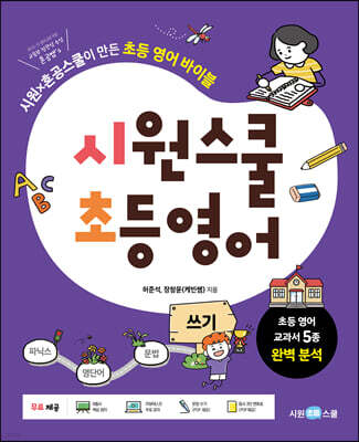 시원스쿨 초등 영어 : 쓰기