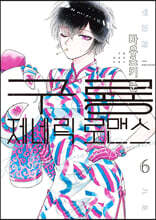 구룡 제네릭 로맨스 6