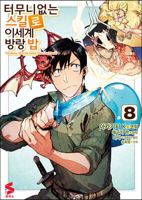 코믹 터무니없는 스킬로 이세계 방랑 밥 8