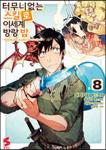 코믹 터무니없는 스킬로 이세계 방랑 밥 8