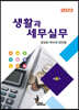 2023 생활과 세무실무