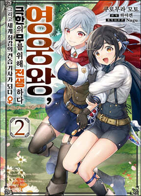 만화 영웅왕, 극한의 무를 위해 전생하다 2