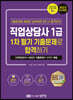 2023 직업상담사 1급 1차 필기 기출문제로 합격하기
