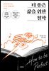 더 좋은 삶을 위한 철학