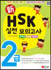 신 HSK 2급 실전모의고사