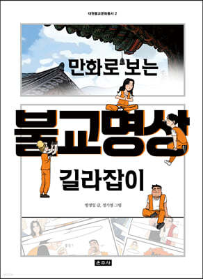 만화로 보는 불교명상 길라잡이