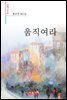 움직여라